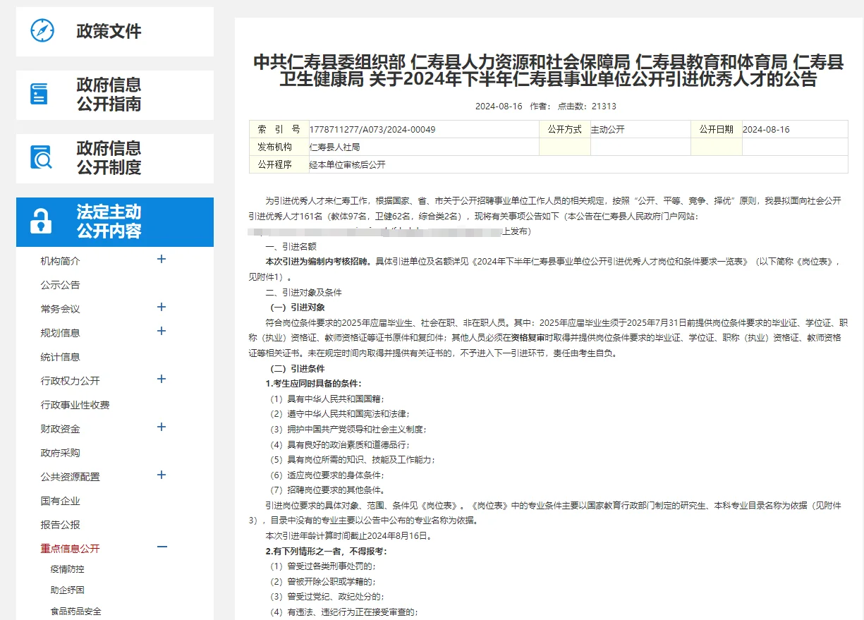 2024下眉山仁寿县事业单位人才引进161人