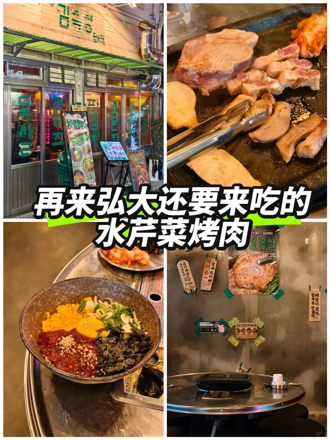 首尔旅行丨再来弘大还要来吃的水芹菜烤肉