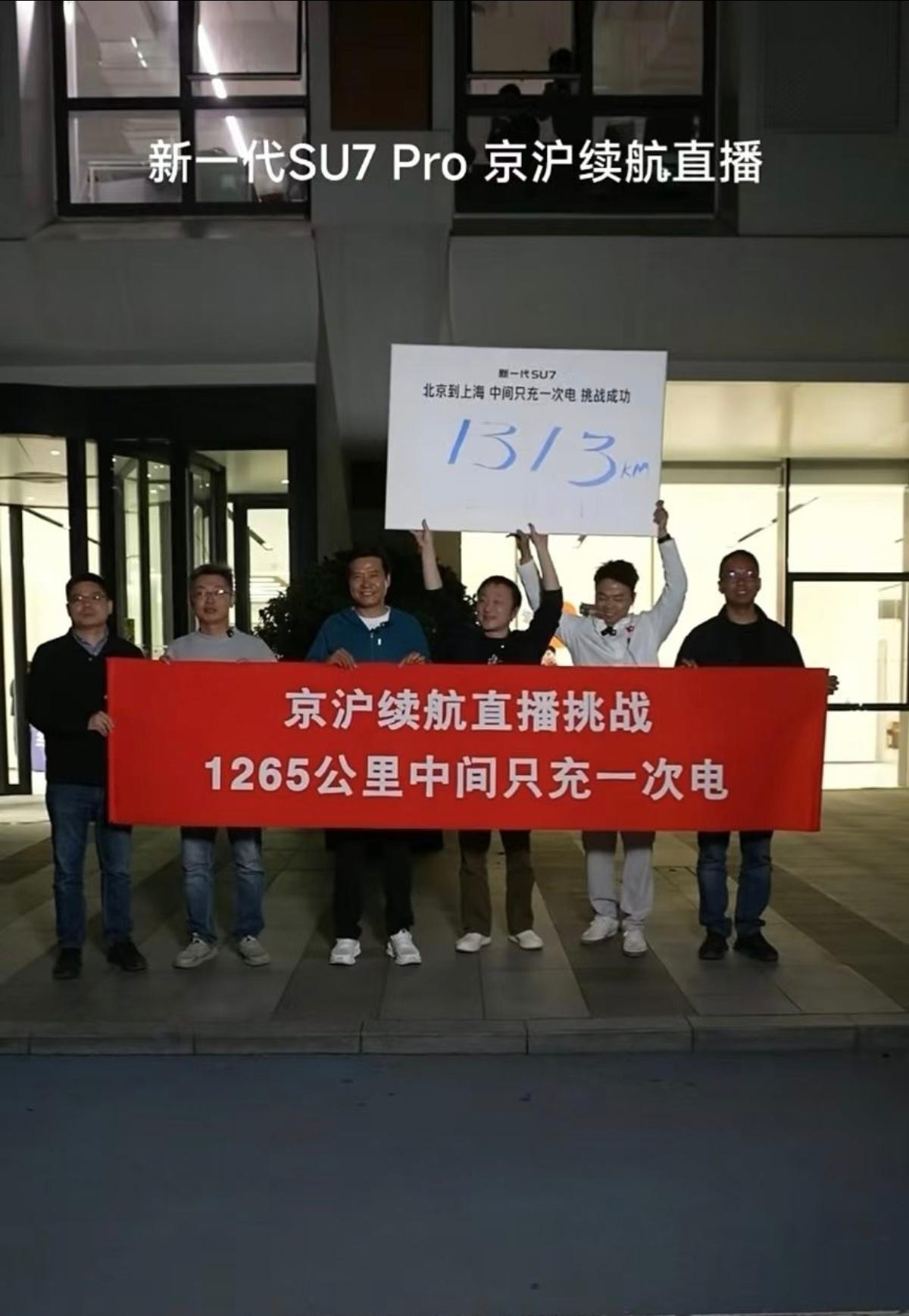 历史性的时刻，小米SU7北京到上海1313公里，中间只充一次电！！ 雷军达成京沪