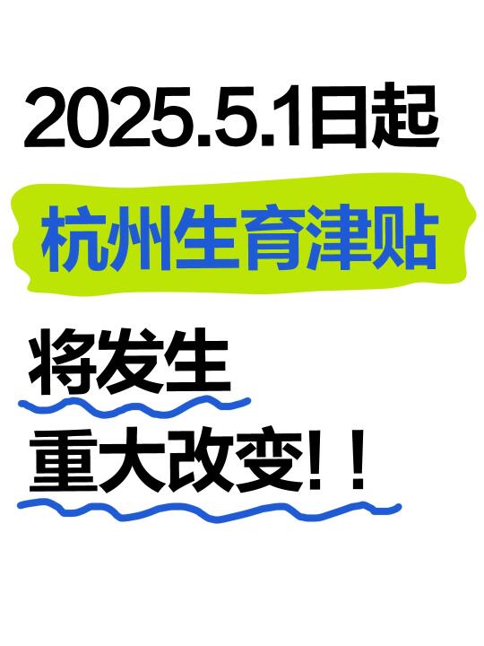 5.1起，杭州生育津贴将发生重大改变！！
