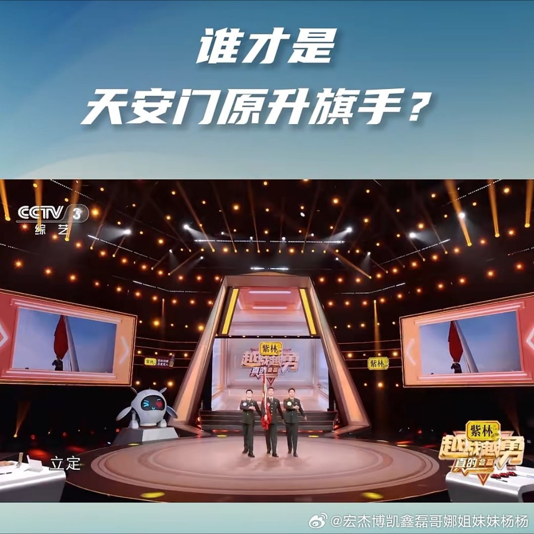 今天刷到我的网红北京国旗护卫队哥哥上央视越战越勇节目了，我名字一直叫错，其实哥哥