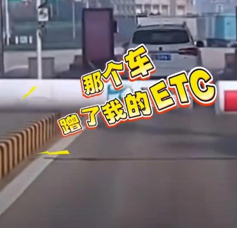 现在还有蹭ETC的？让别人替你花钱真是占到小便宜了吗？

一白车插队蹭ETC并线
