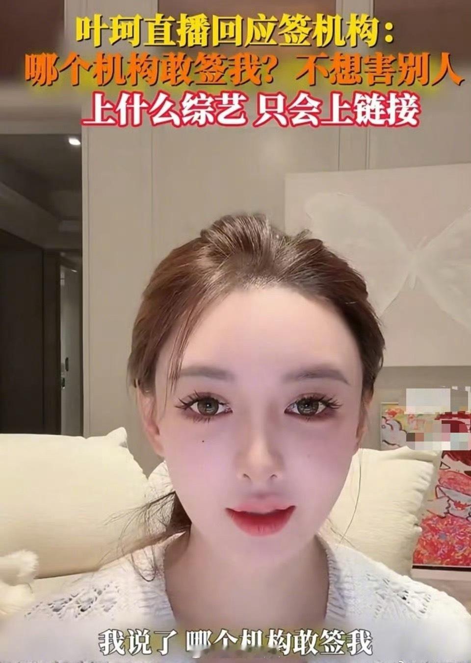 关系靠不住，靠男人更是下下策！叶柯称不会签机构也不会上综艺，因为不想害别人。叶珂