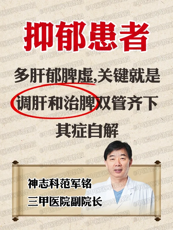 抑郁症多肝郁脾虚，中医调肝和治脾双管齐下