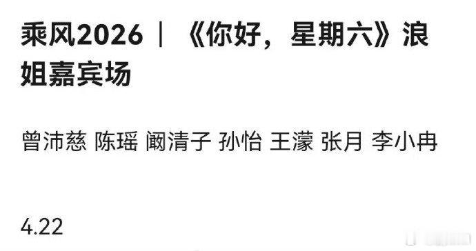 网传浪姐hi6录制名单 网传浪姐hi6录制名单，真的cp场了 网传你好星期六浪姐