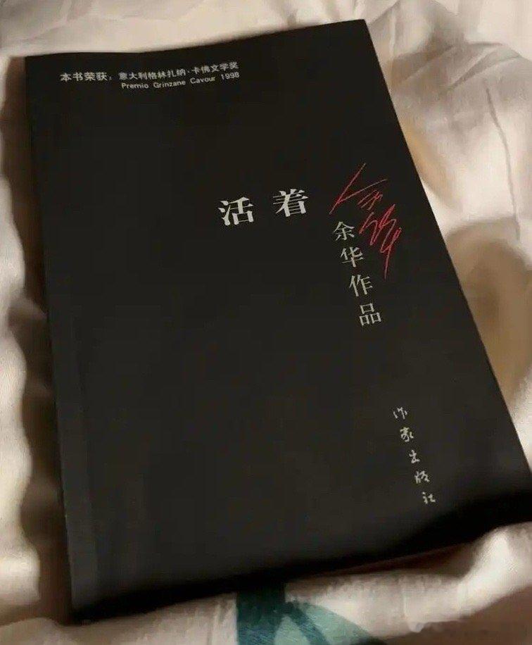最近把 活着  又看了一遍，感触颇深余华用长篇小说《活着》向我们讲述六个人生哲理