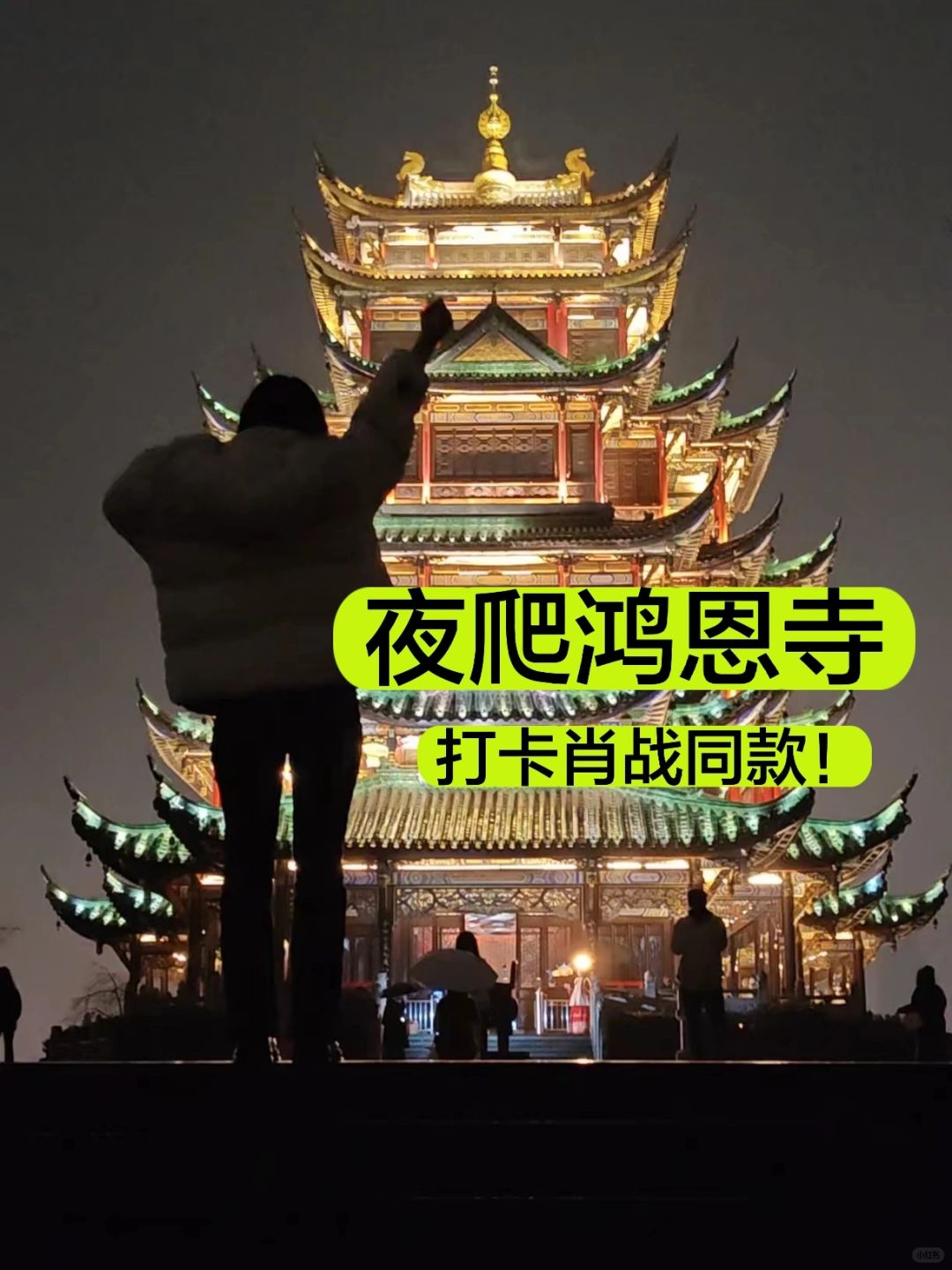夜爬鸿恩寺，我就是被导航骗去爬山的😭