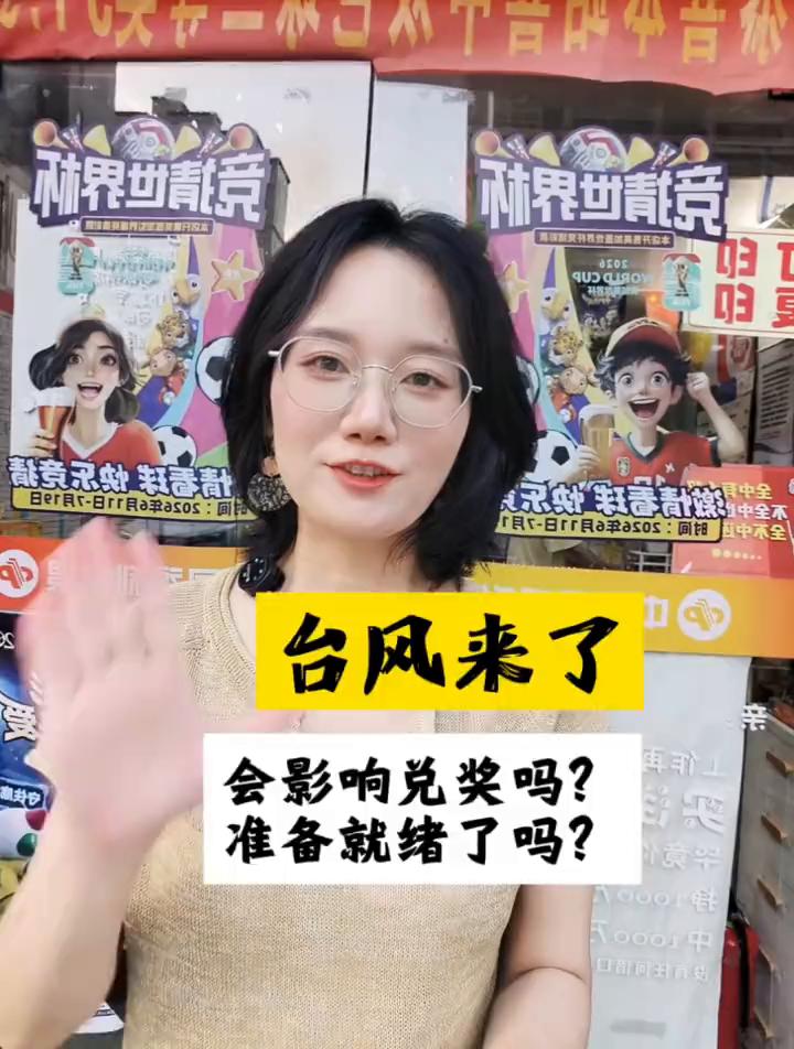 都在担心台风来了领不了奖。前几天担心龙卷风席卷黄冈，现在又是台风，还真是一点也不