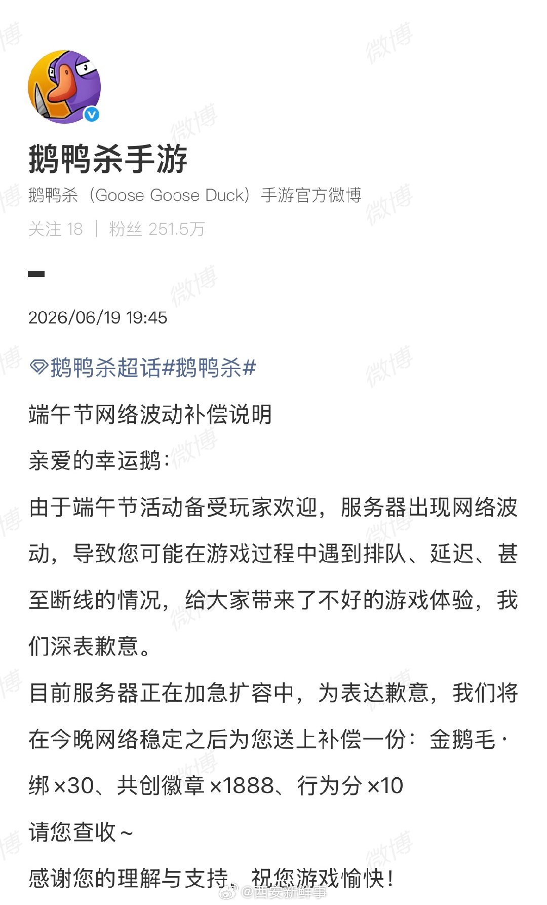【鹅鸭杀发文致歉】6月19日，发布端午节网络波动补偿说明：由于端午节活动备受玩家