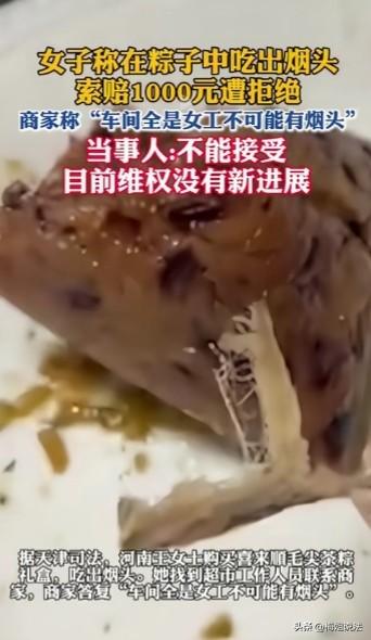 河南，一女子在超市买的粽子中竟然吃出烟头，要求店里赔偿1000元，店方则强词夺理