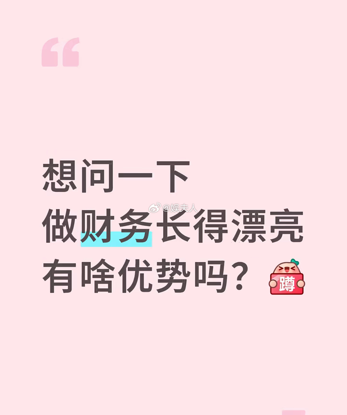 网友提问：做财务长得漂亮有啥优势吗？ 