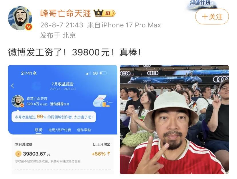 峰哥让大家看到了自媒体（网红）多赚钱！仅一个平台就给了他一个月39,800元！
