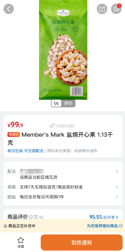 山姆开心果每30天限购1件突然卖断货！合肥山姆开心果现在已经没法下单！网友吐槽一