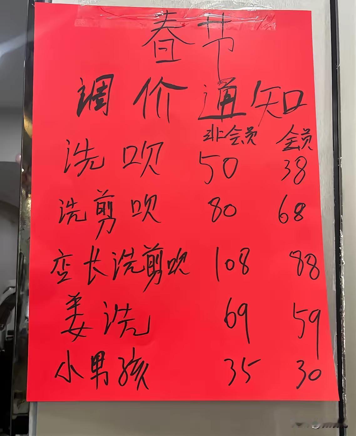 过年了，洗剪吹又要涨价了。