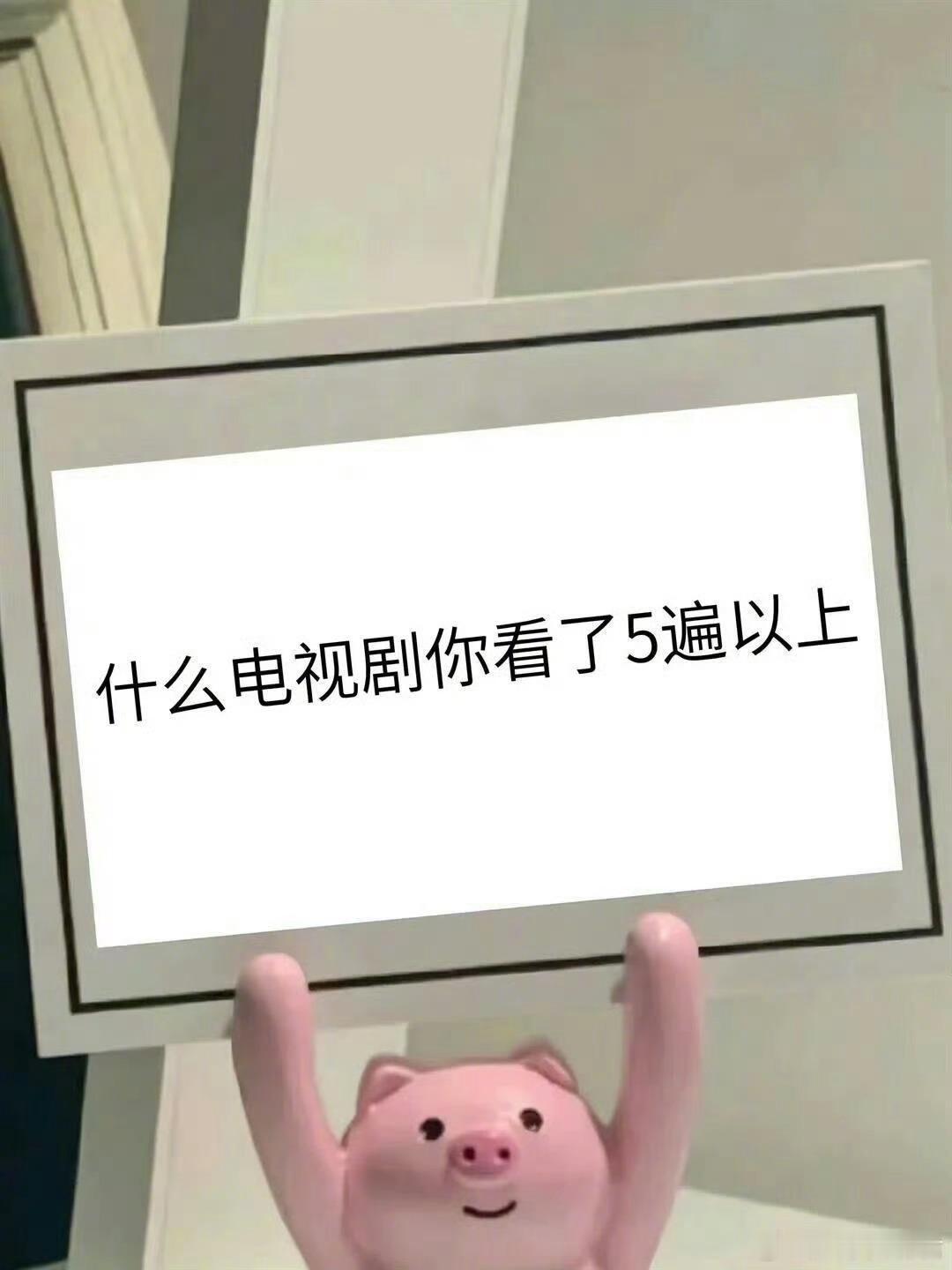 什么电视剧你看了5遍以上？ ​ ​​​