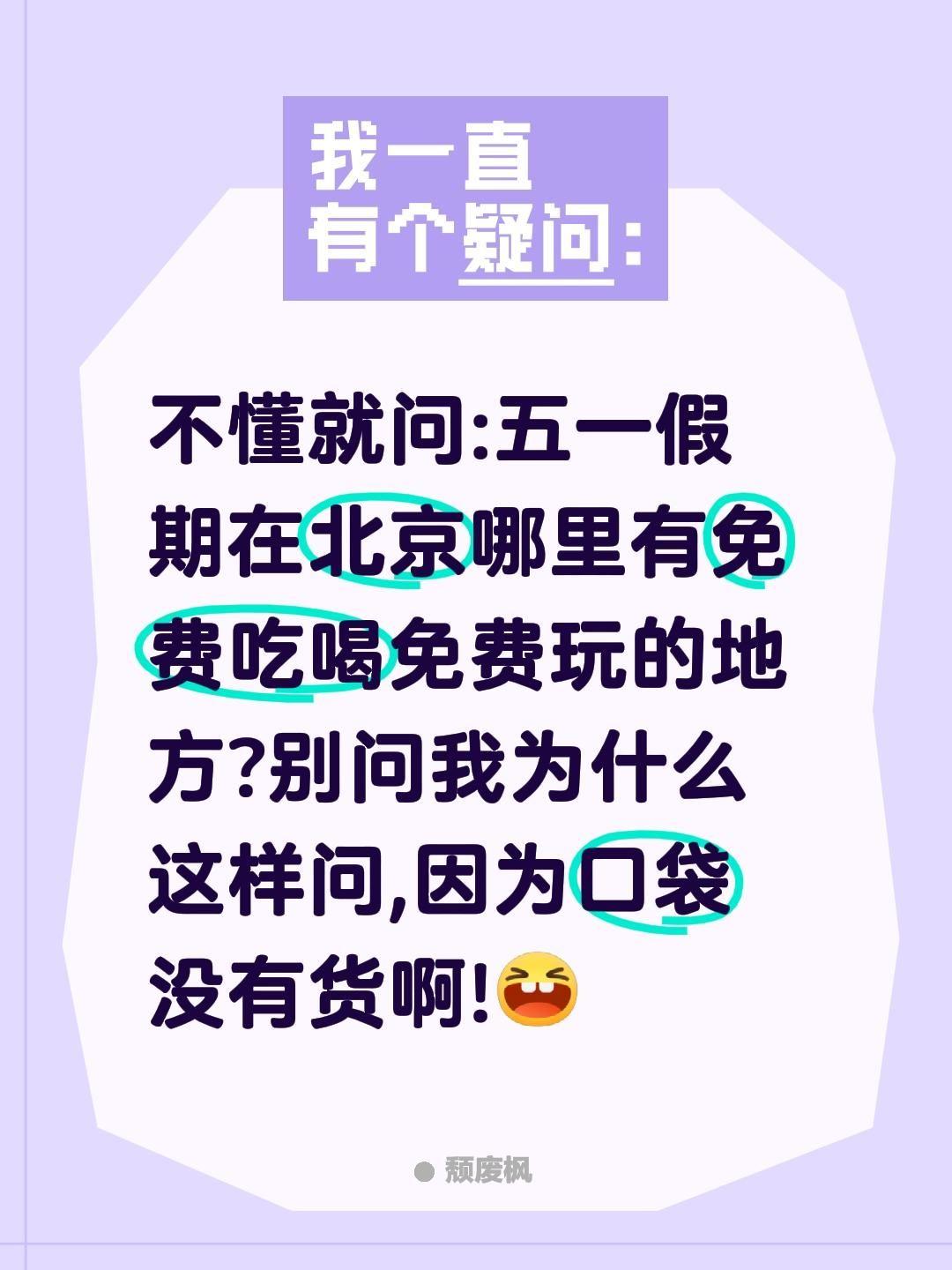 五一假期哪里有免费吃喝免费玩的地方?不懂就问:五一假期在北京哪里有免费吃喝免费玩