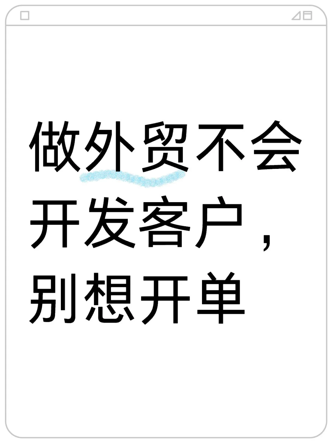 我的外贸大客户，都是这样开发来的👊