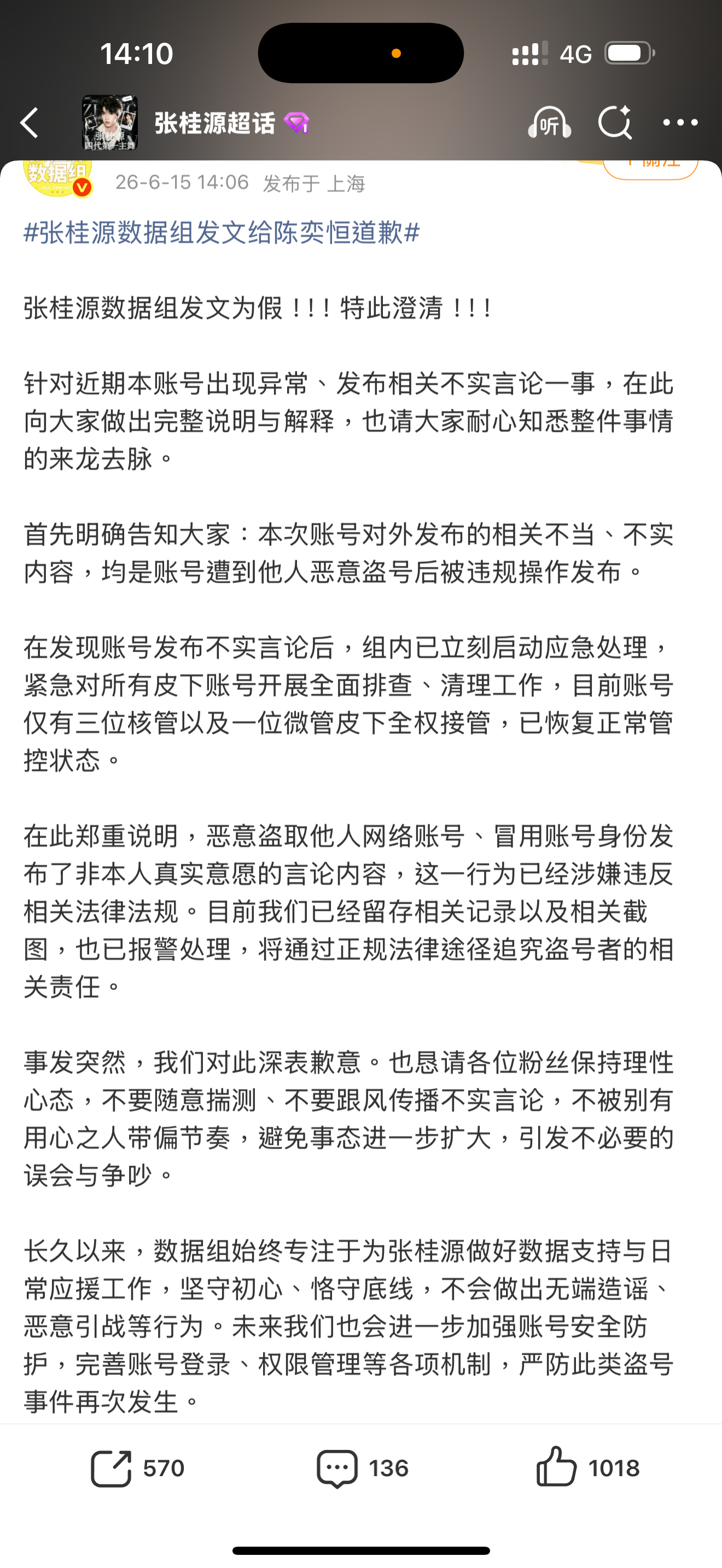 张桂源数据组发声明张桂源数据组发声明称已报警，非法盗号不可取啊张桂源数据组报警