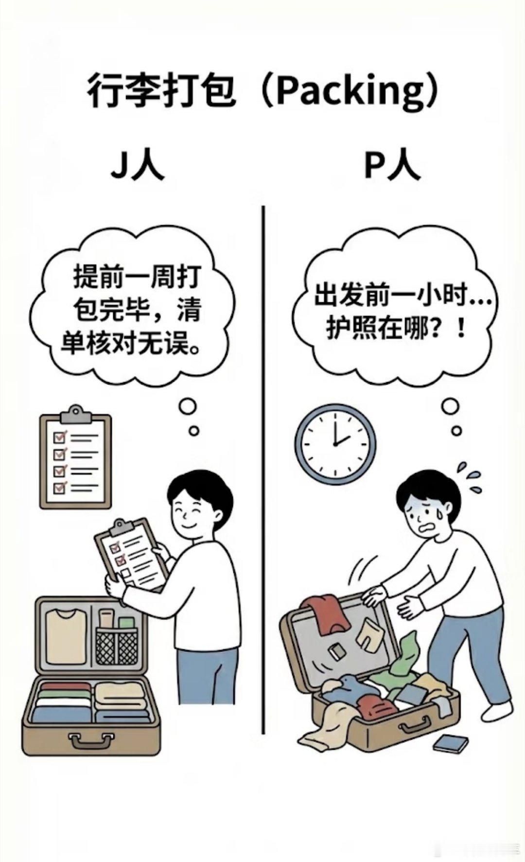 J人和P人旅游时的区别看了这个对比，我是那种如果有特别重要的事儿的话，就会严格卡