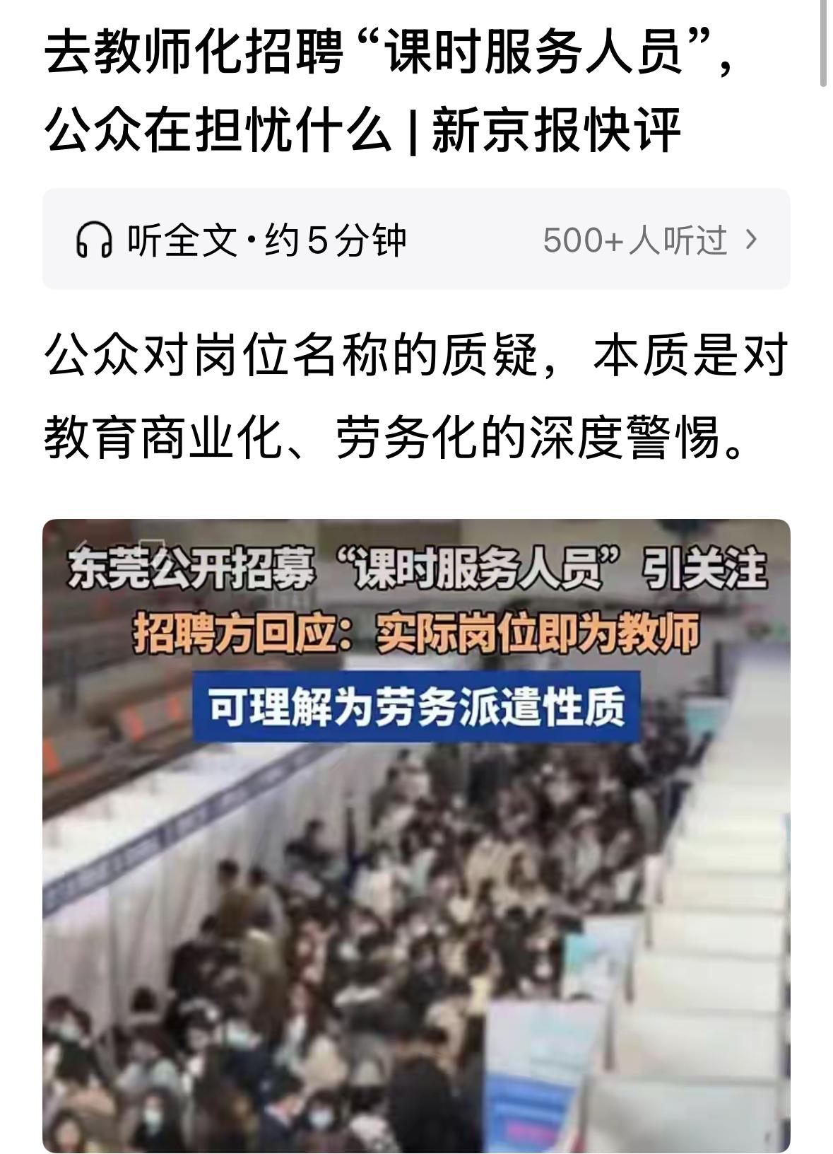 教师也搞劳务派遣？最近东莞招聘劳务派遣性质的教师引起舆论关注。当地起的名字是“课