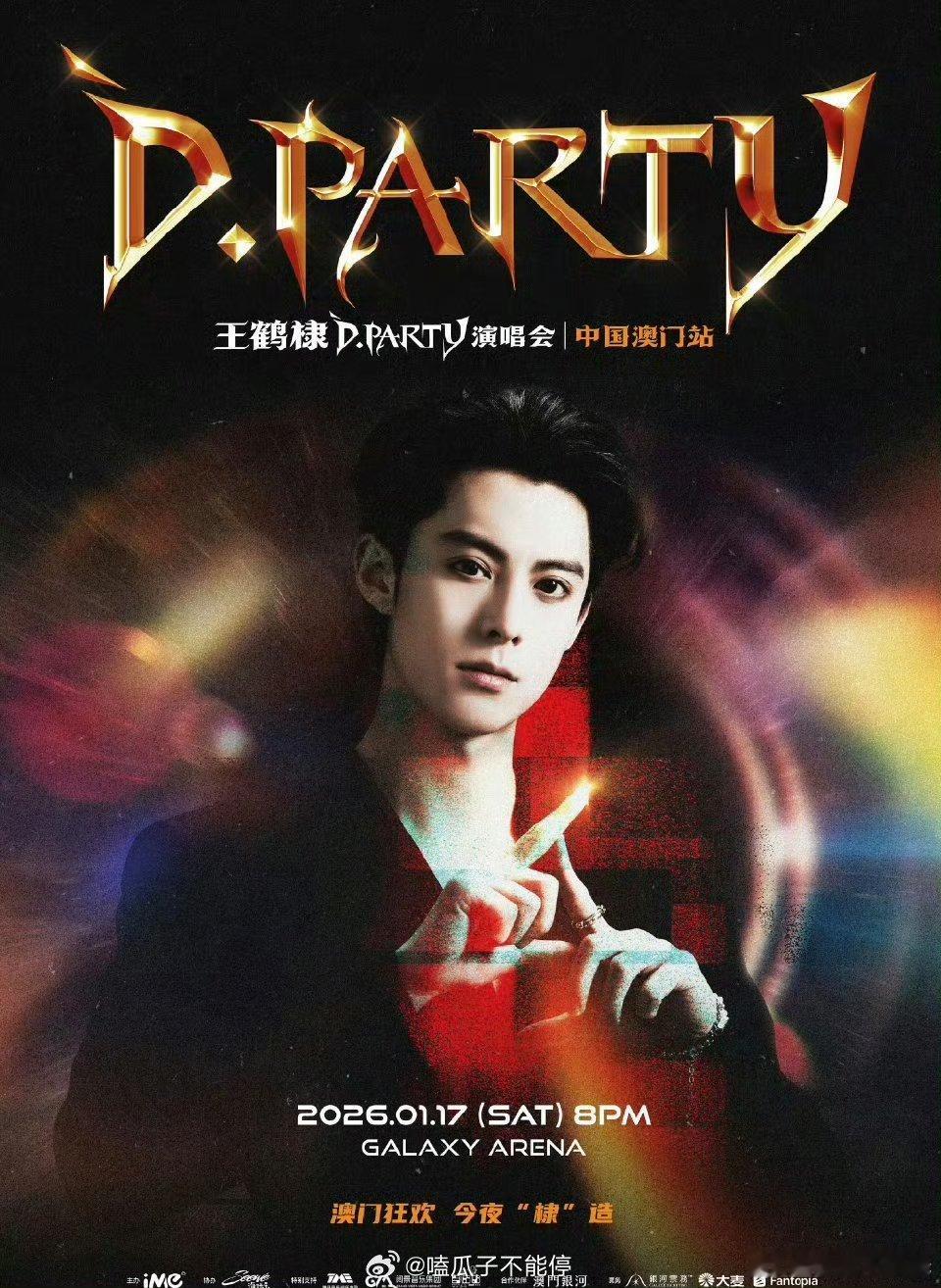 王鹤棣演唱会官宣，1月17日澳门𝐃.𝐏𝐀𝐑𝐓𝐘的狂欢浪潮即将开启啦！