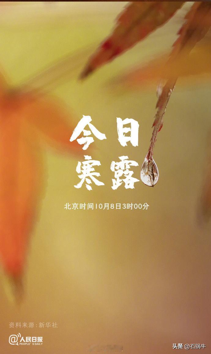 今天是寒露节气，即二十四节气中的第十七个节气，也是秋季的第五个节气。寒露节气有以