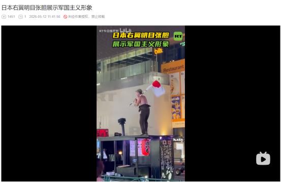 人民日报紧急预警！5月12日重磅消息！日本右翼公然露军国主义獠牙
 
麻烦看官老