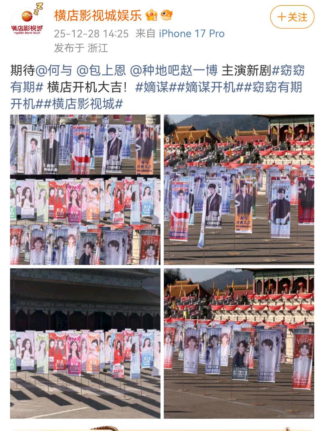 十个勤天赵一博 明天一博的新剧《窈窈有期》在横店开机