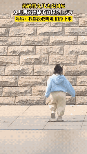 不简单！真的不简单。她的抓力和臂力都很好，而且胆大还心细。
说实话，这小女孩，是