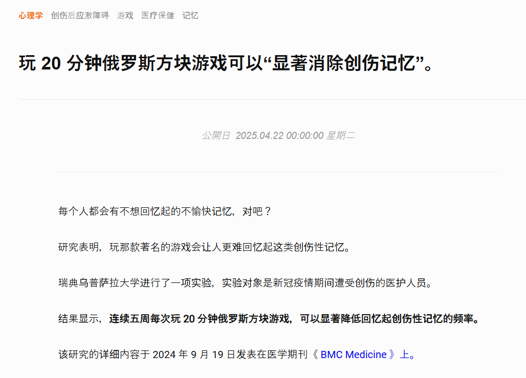 据瑞典大学研究显示：每天玩20分钟俄罗斯方块可以显著降低「创伤记忆」 