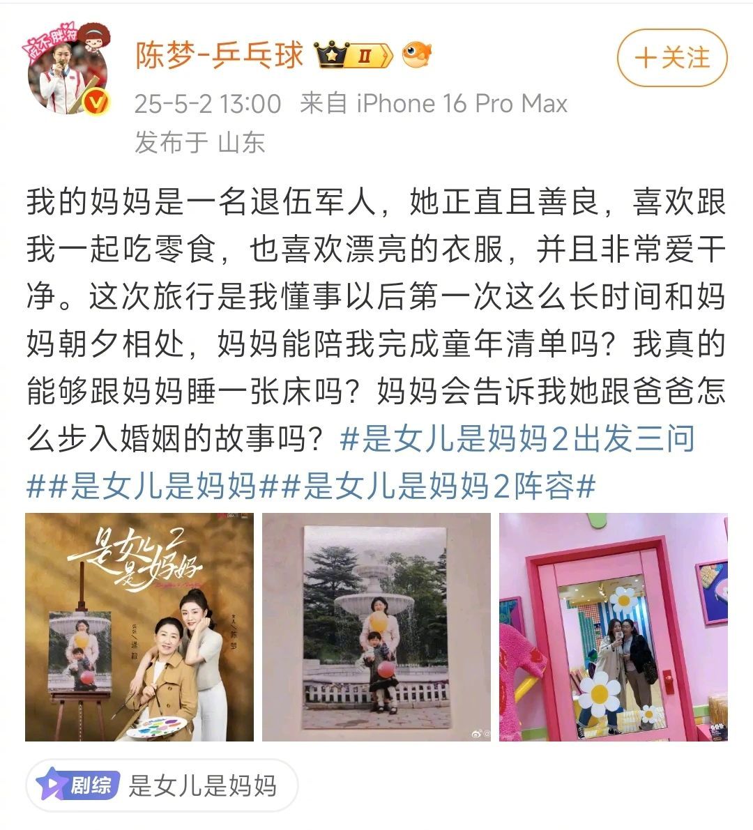 【奥运冠军#陈梦官宣新综艺#】#陈梦称妈妈正直且善良# 5月2日，国乒运动员陈梦
