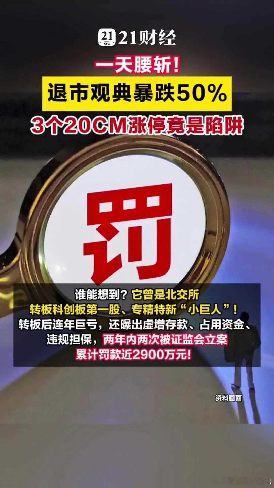 一天腰斩！退市观典暴跌50%3个20CM涨停竟是陷阱跌没了！5月19日中盘，退市