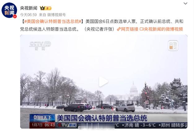 美国会确认特朗普当选总统  突然想起了国会山事件，你们说会有国会山2.0么[二哈