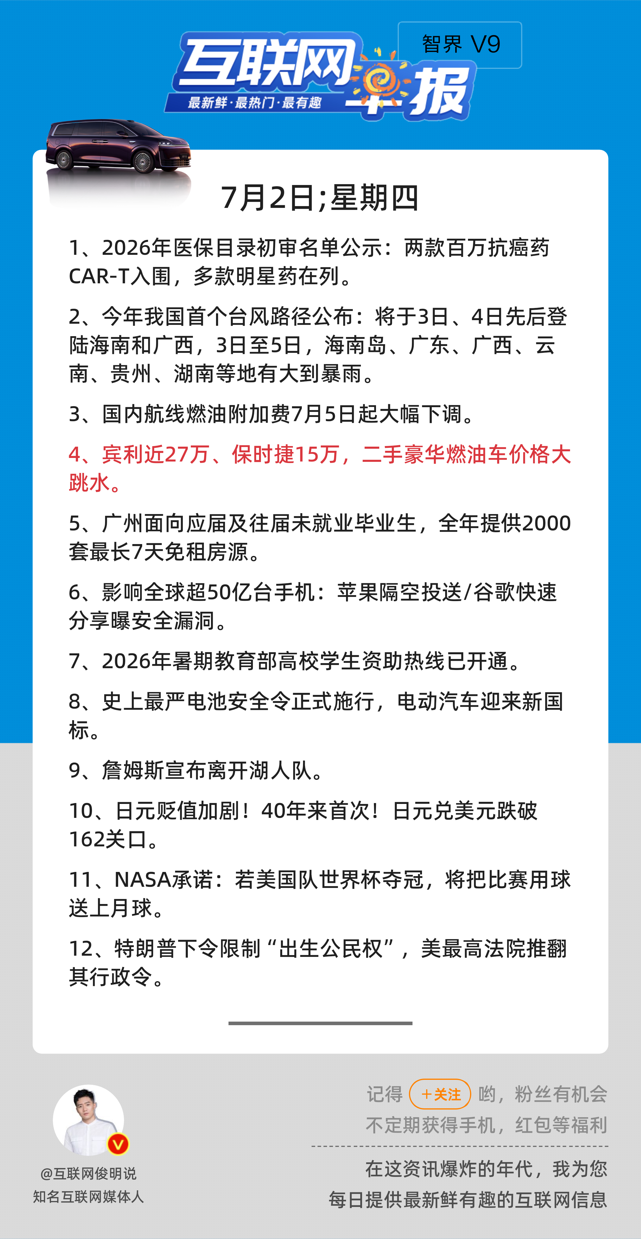 7月2日，星期四，《第3187期》；互联网早报，众览天下事关心第4条：宾利近27