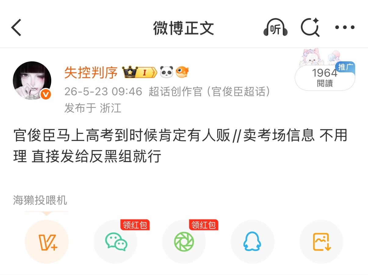 翻炒一下 多多维护小官作为高考生的权利看到贩//卖考场信息做到不买不看不信 并t