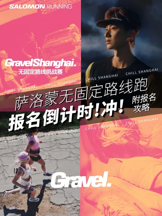 白敬亭喊你来报名❗️萨洛蒙把跑步玩出花了❗️