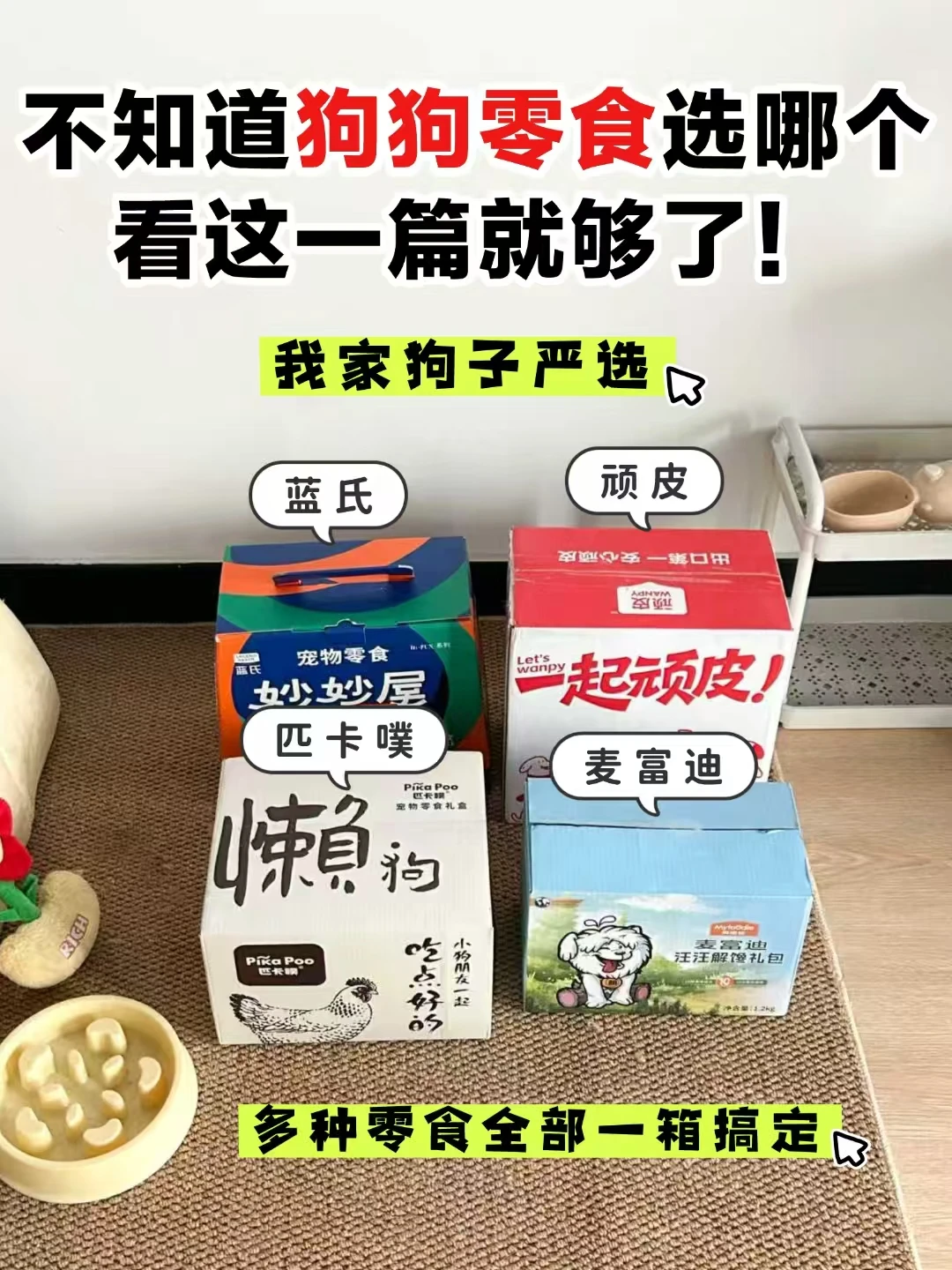 不知道狗狗零食选哪个，看这一篇就够了⬇️