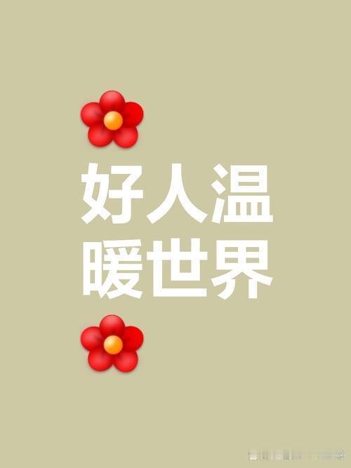 上联：诗，写诗，写好诗，请对下联人，做人，做好人