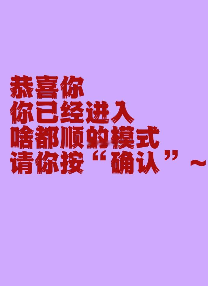 恭喜你你已经进入啥都顺的模式请你按“确认” 