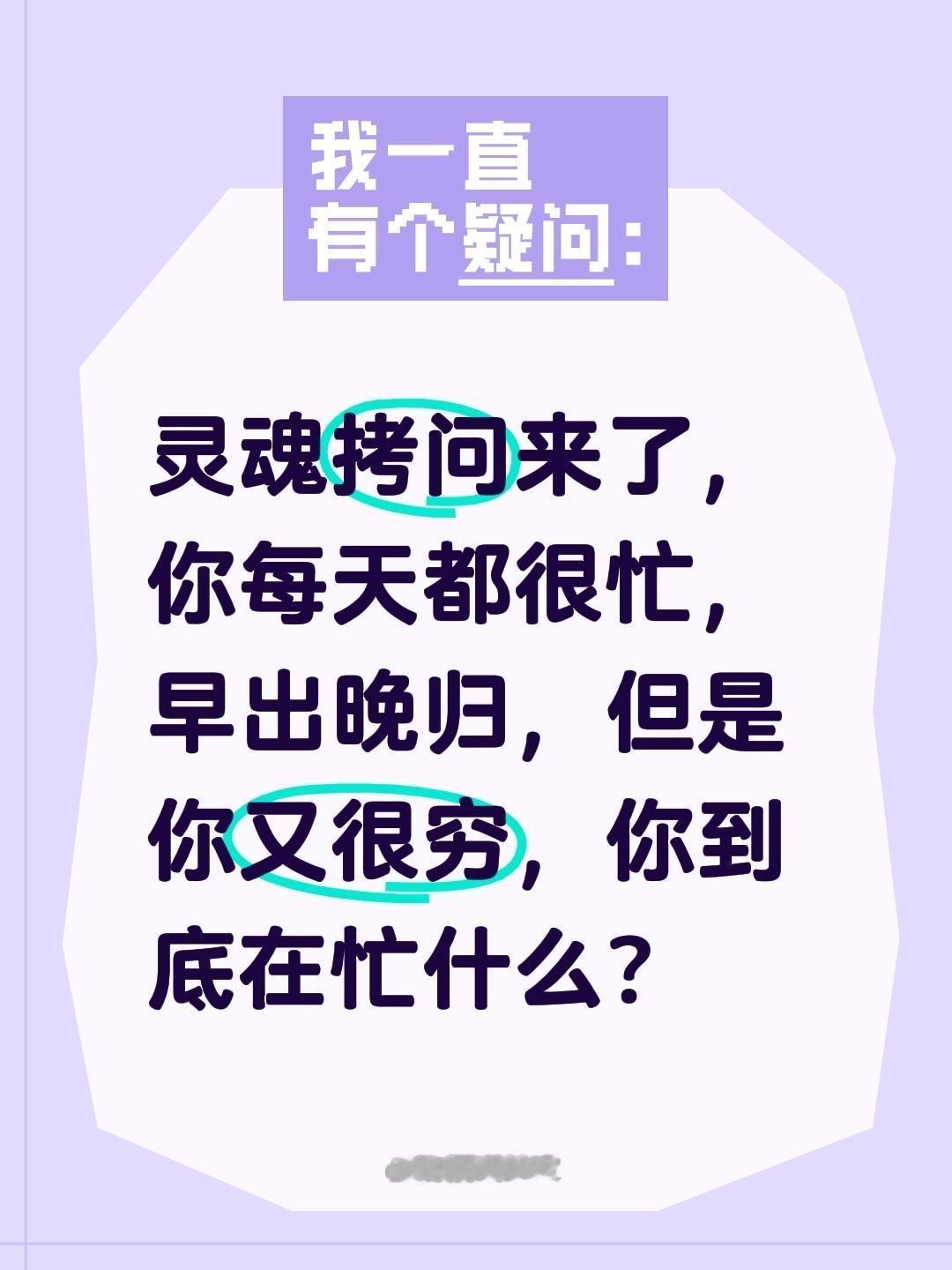灵魂拷问来了，你每天都很忙，早出晚归，但是你又很穷，你到底在忙什么？灵魂拷问的一