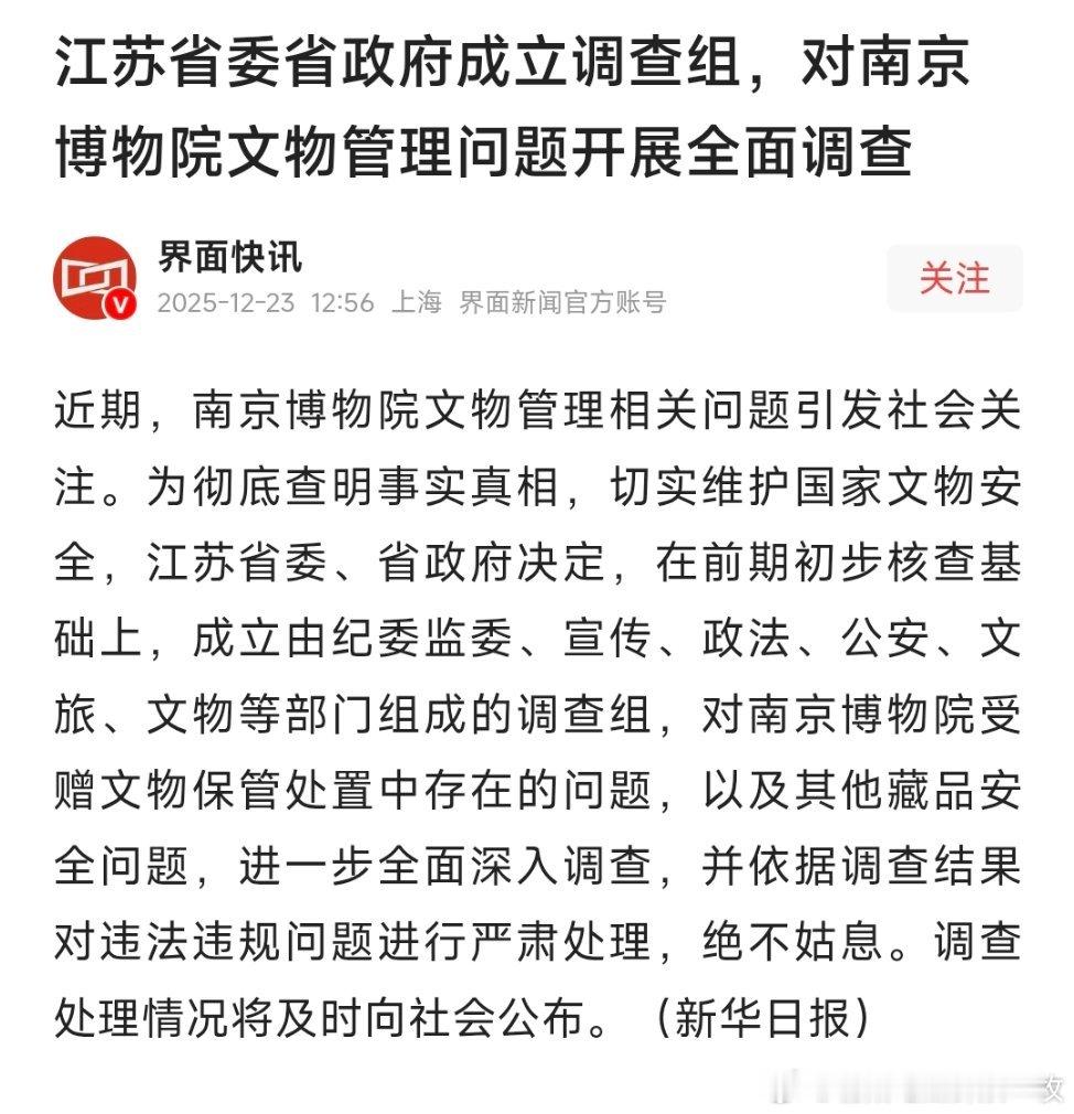 江苏省委省政府成立调查组，对南京博物院文物管理问题开展全面调查！热点现场