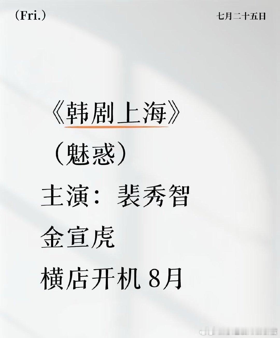 裴秀智金宣虎要来横店拍戏裴秀智金宣虎新剧横店拍摄 我去 ​​​