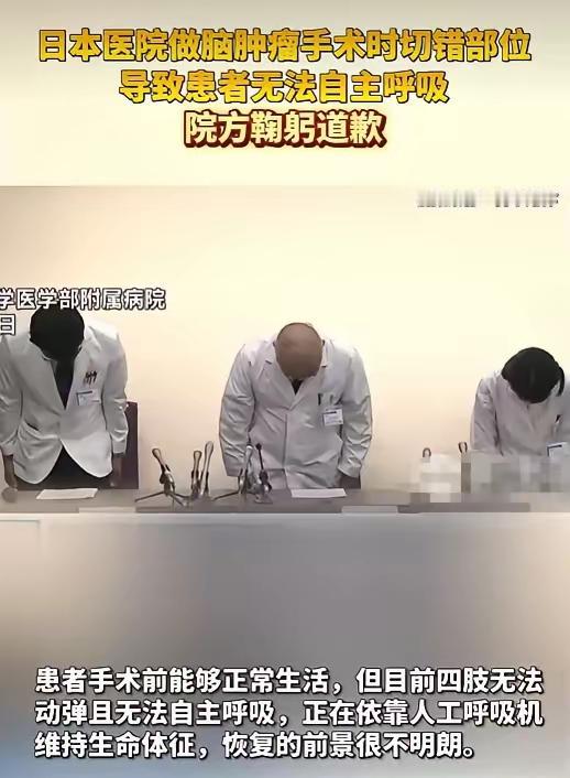 日本二十年临床经验的主刀医生，给脑部肿瘤患者做手术，结果肿瘤没切除，把正常的组织