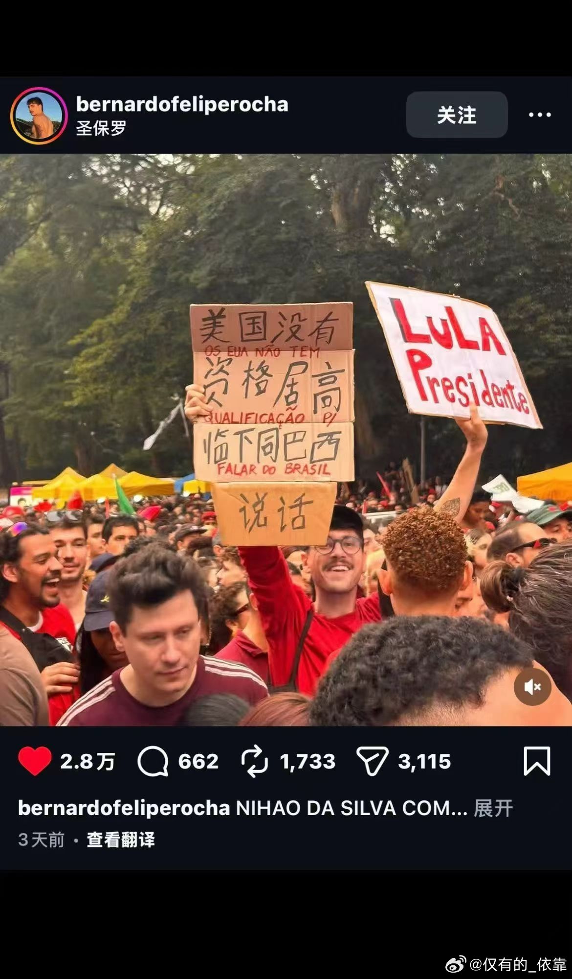 网友:这哥们儿没少看中国新闻。这张图拍的是在巴西支持卢拉的集会现场，画面里戴眼镜