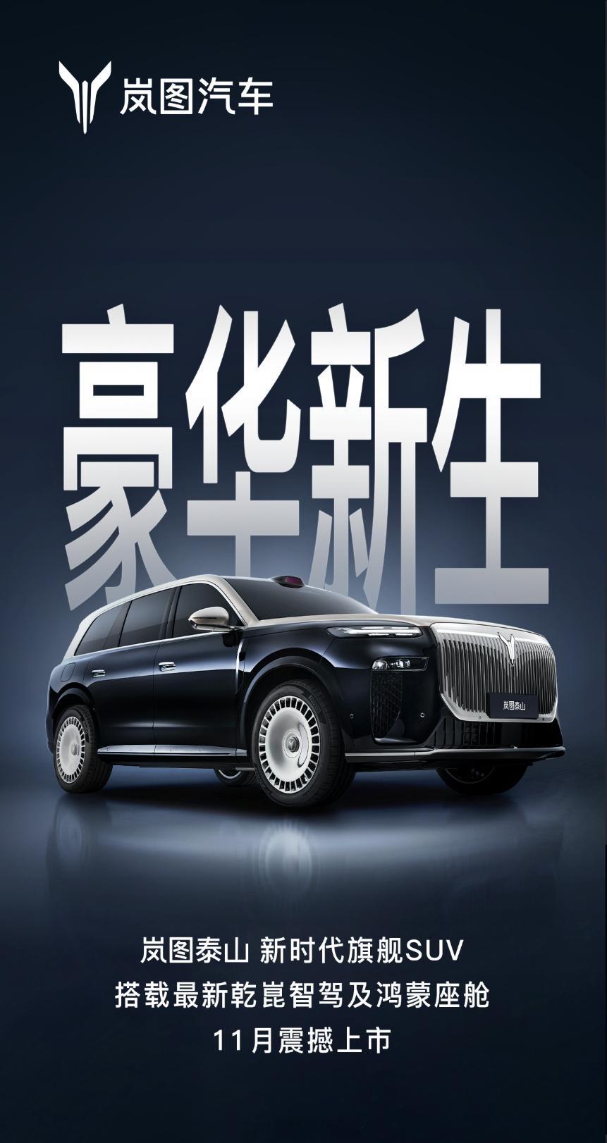 岚图泰山官宣11月上市，莫非会在广州车展期间登场？大家期待这台“乾崑智驾➕鸿蒙座
