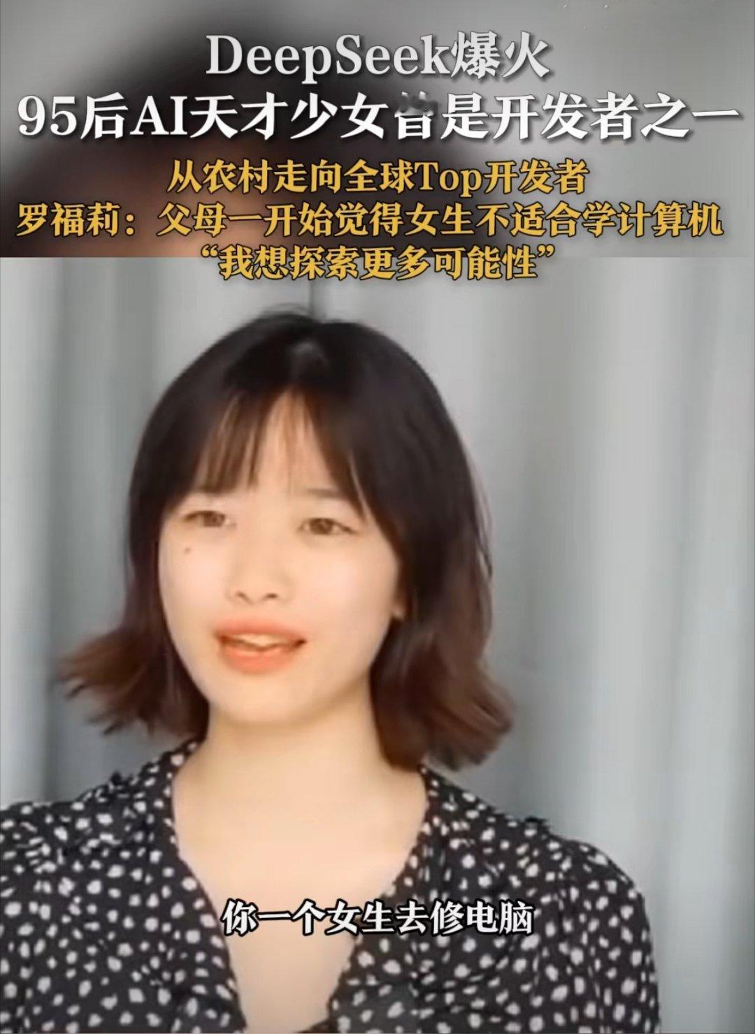 前DeepSeek天才少女从农村走向TOP开发者  DeepSeek  “我想探