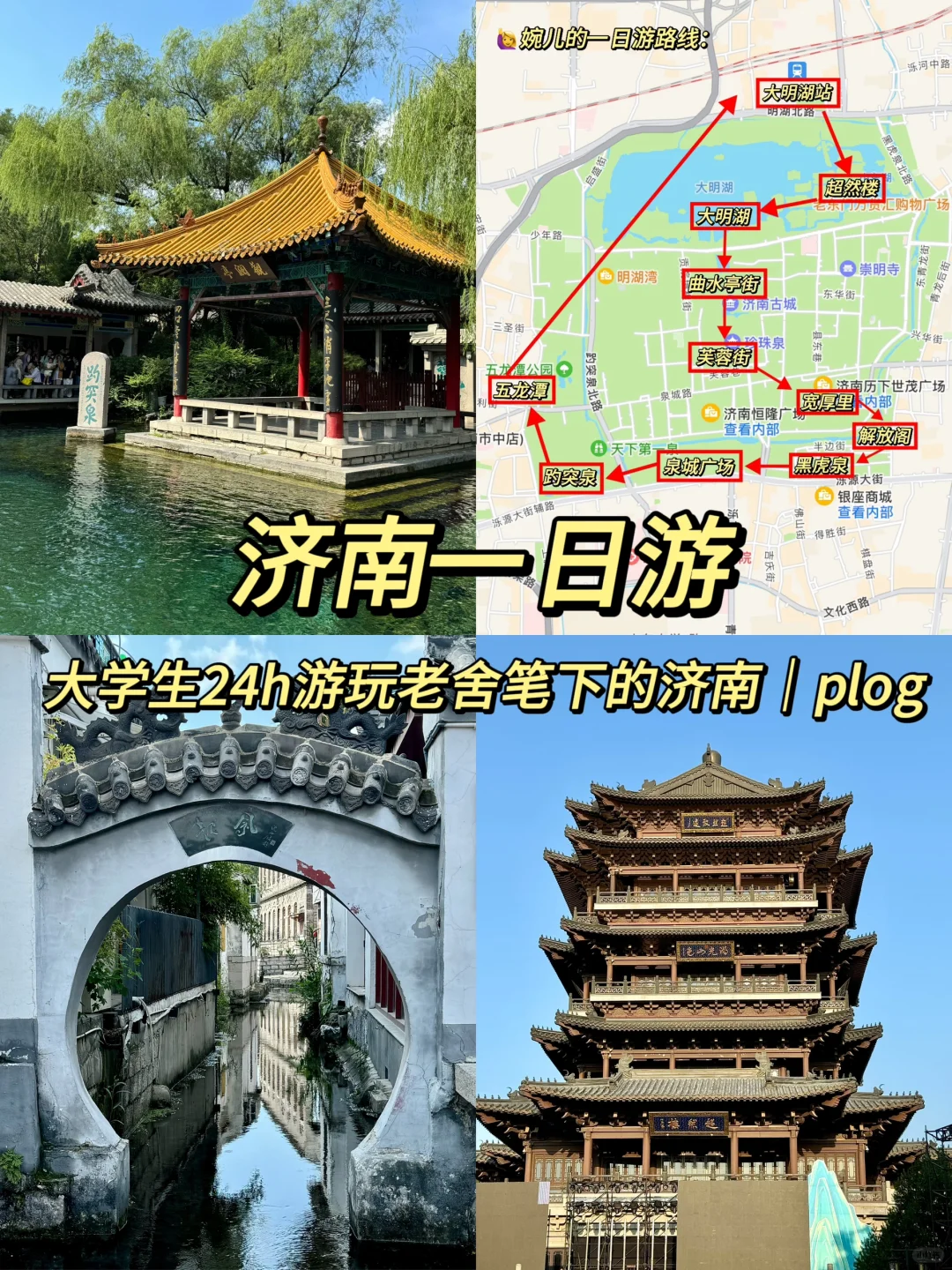 济南一日游｜24h游玩老舍笔下的济南🪷