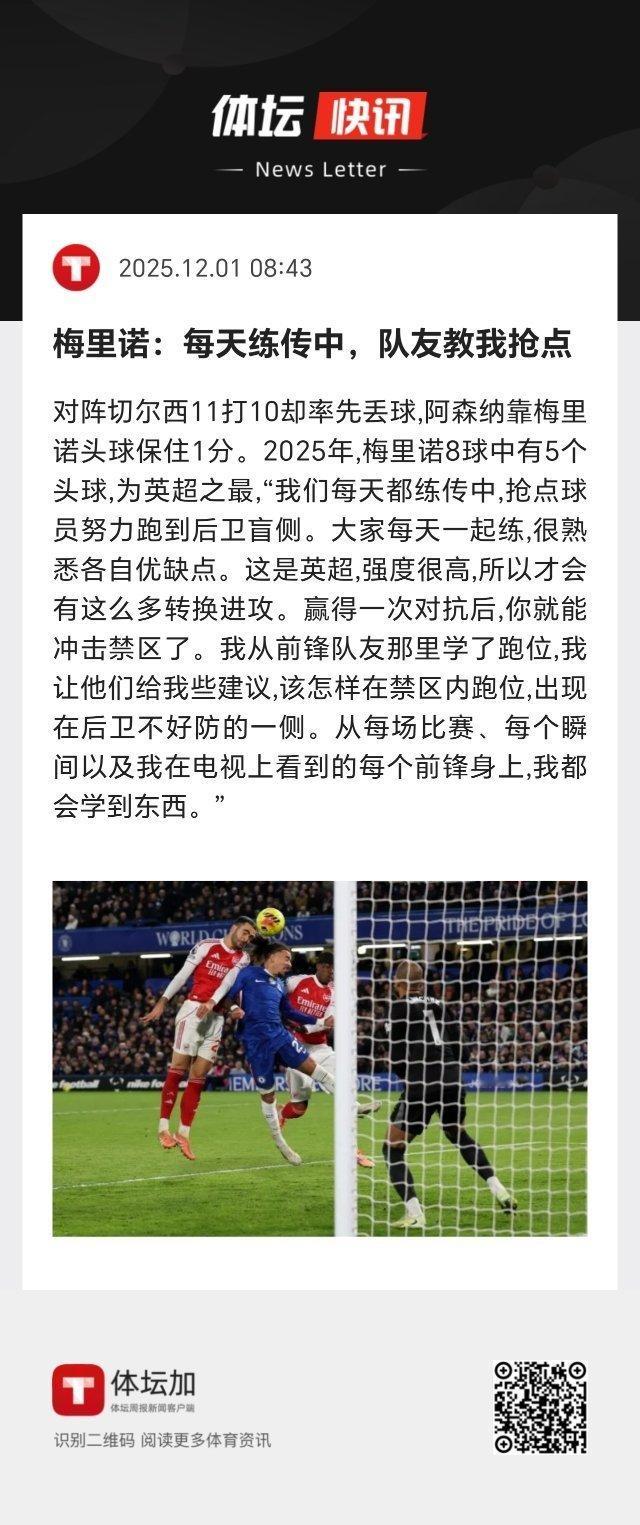 阿森纳 2025年，梅里诺8球中有5个头球，为英超之最，“我们每天都练传中，抢点