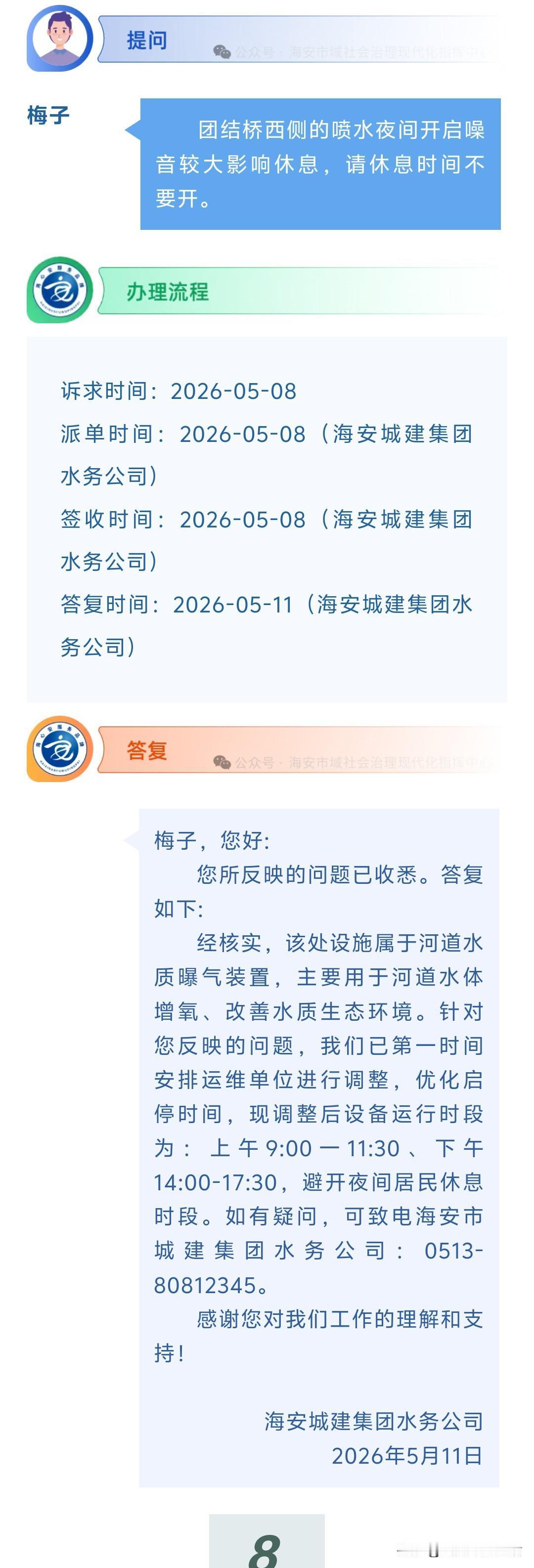 海安网友反映:  团结桥西侧的喷水夜间开启噪音较大影响休息，请休息时间不要开。