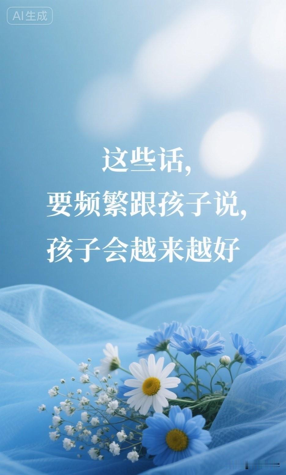 这些话，要频繁跟孩子说，孩子会越来越好

心理学家说：“你每天对孩子说的话，正在